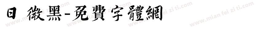 日 微黑字体转换